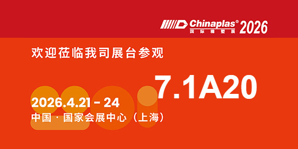 2026橡塑展:巴特 7.1館A20,邀您共探行業新局